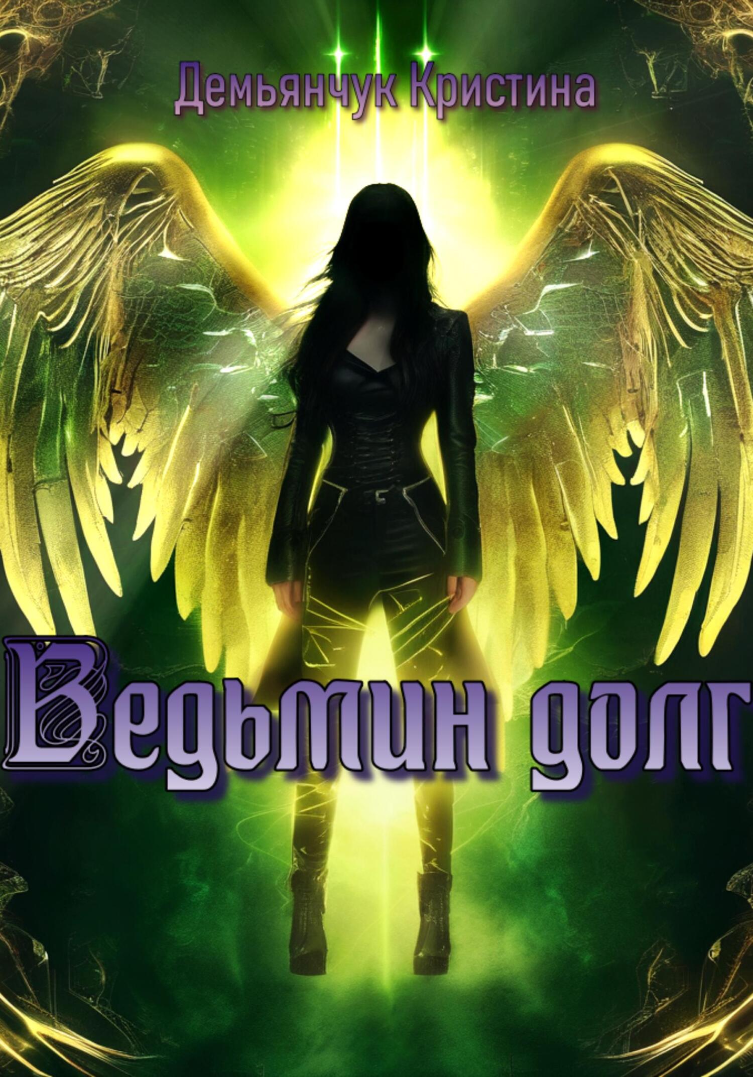 читать Ведьмин долг