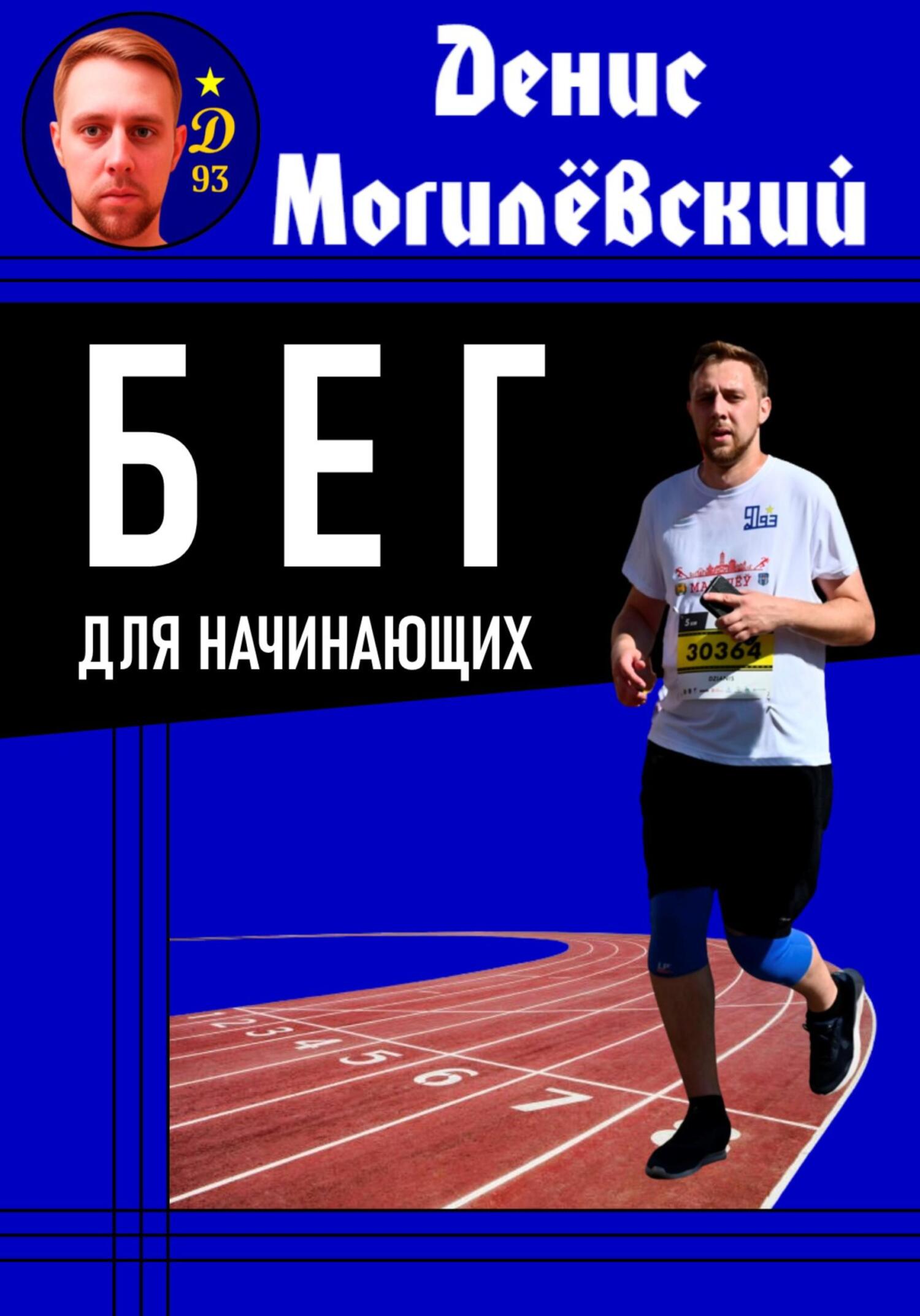 читать Бег для начинающих