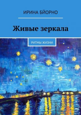 читать Живые зеркала. Ритмы жизни