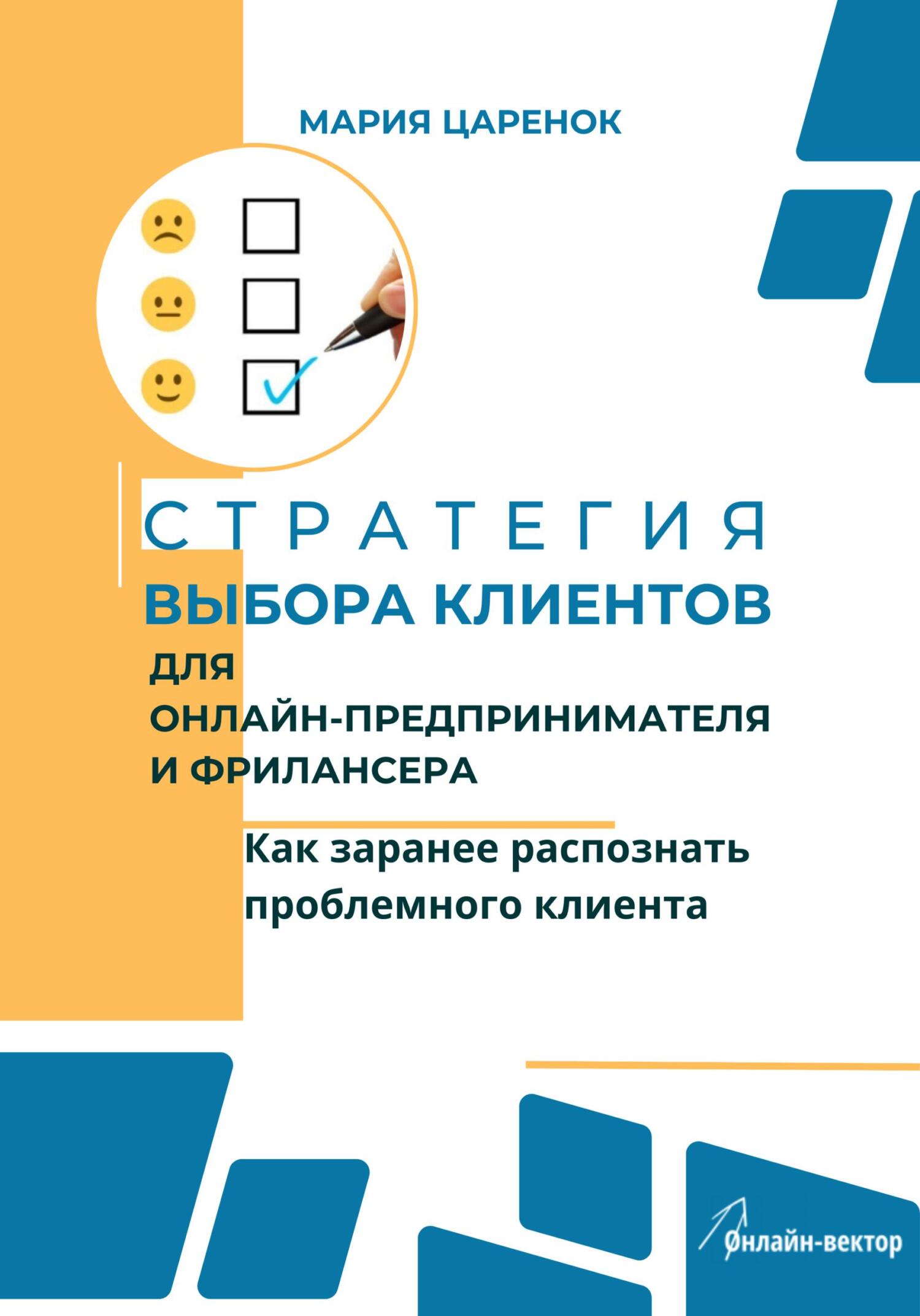 читать Стратегия выбора клиентов для онлайн-предпринимателя и фрилансера. Как заранее распознать проблемного клиента
