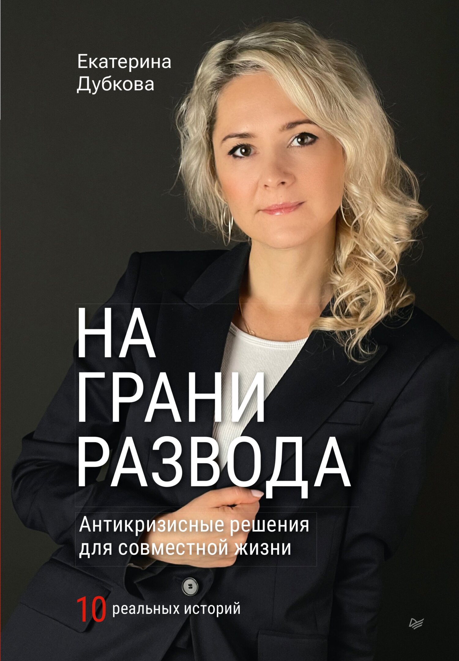 читать На грани развода. Антикризисные решения для совместной жизни. 10 реальных историй