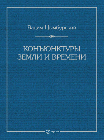 читать Конъюнктуры Земли и времени. Геополитические и хронополитические интеллектуальные расследования