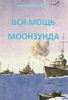 читать Вся мощь Моонзунда