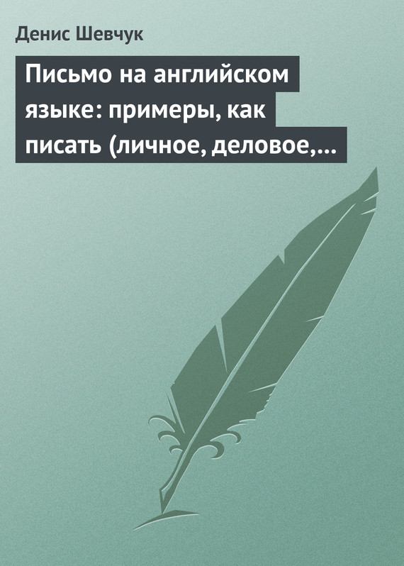 читать Письмо на английском языке: примеры, как писать (личное, деловое, резюме, готовые письма как образец)