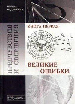 читать Предчувствия и свершения. Книга 1. Великие ошибки