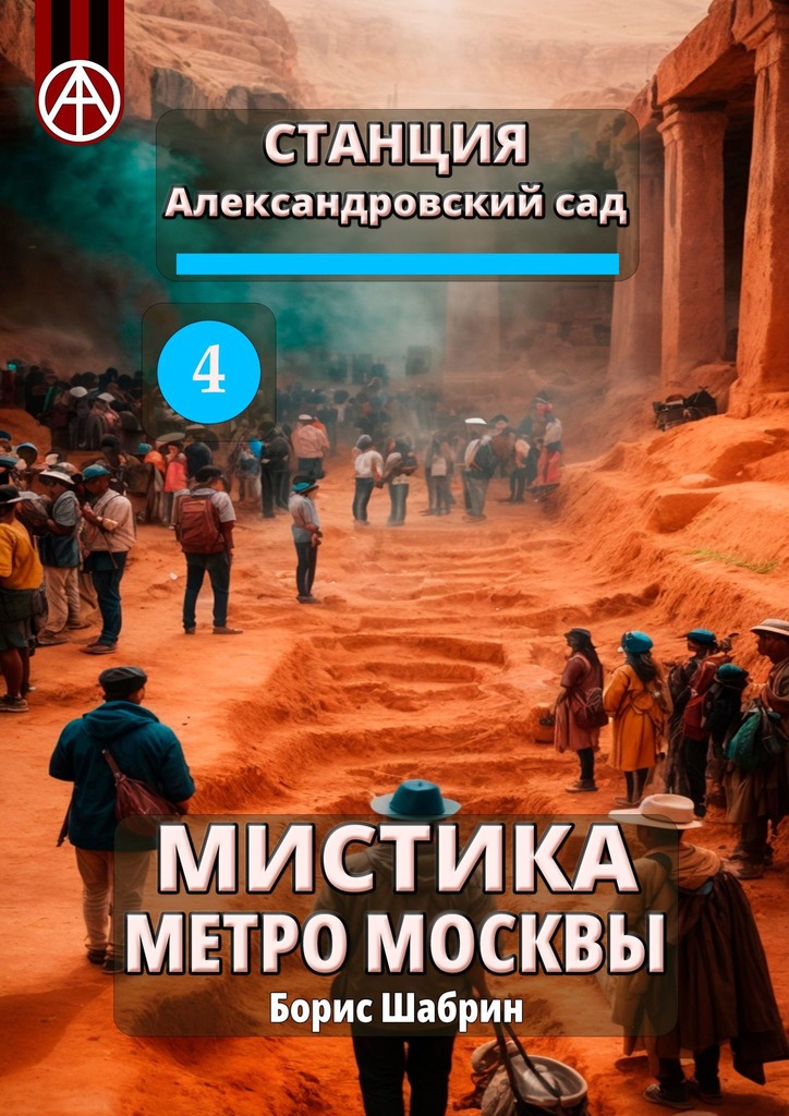 читать Станция Александровский сад 4. Мистика метро Москвы