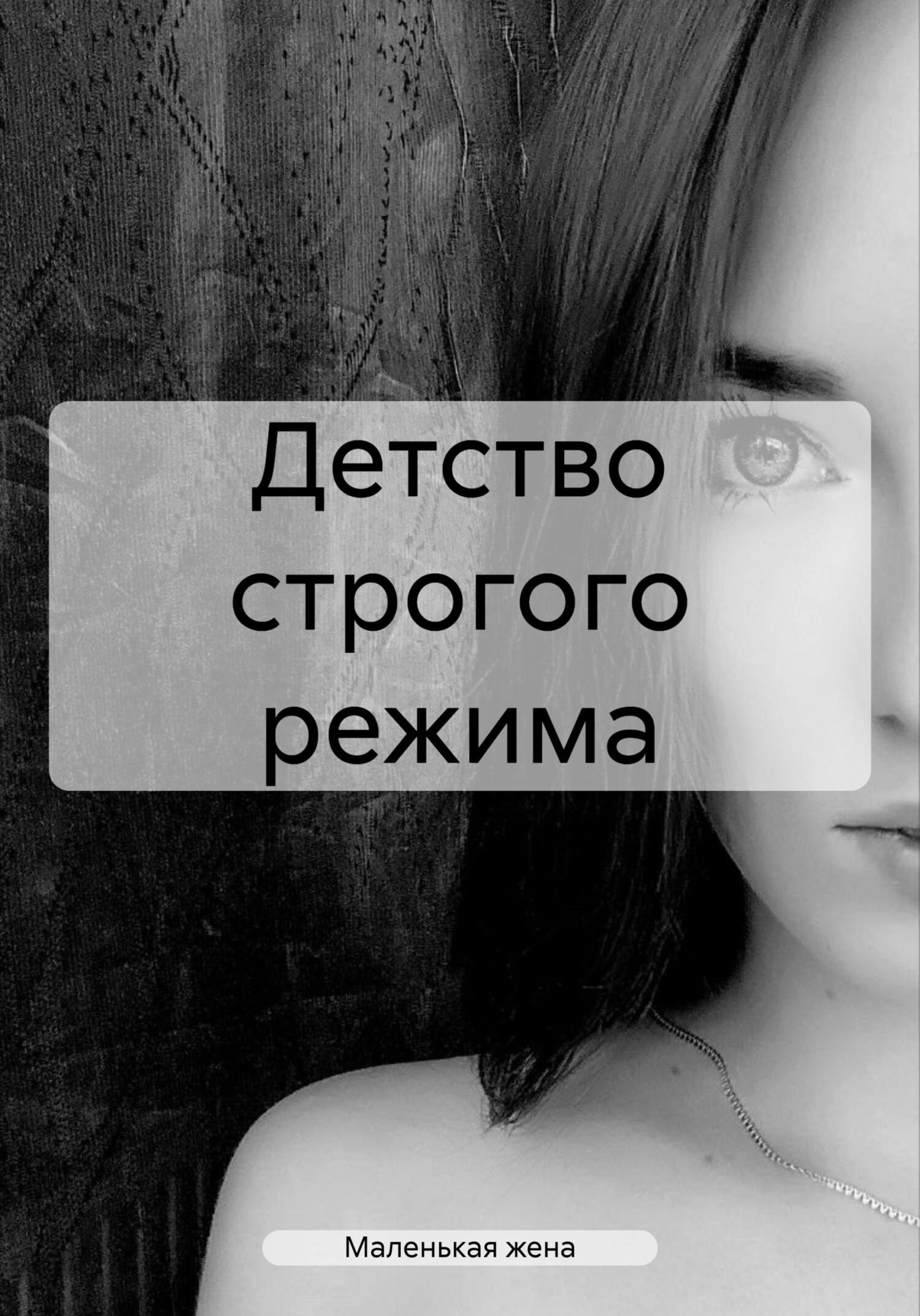 читать Детство строгого режима