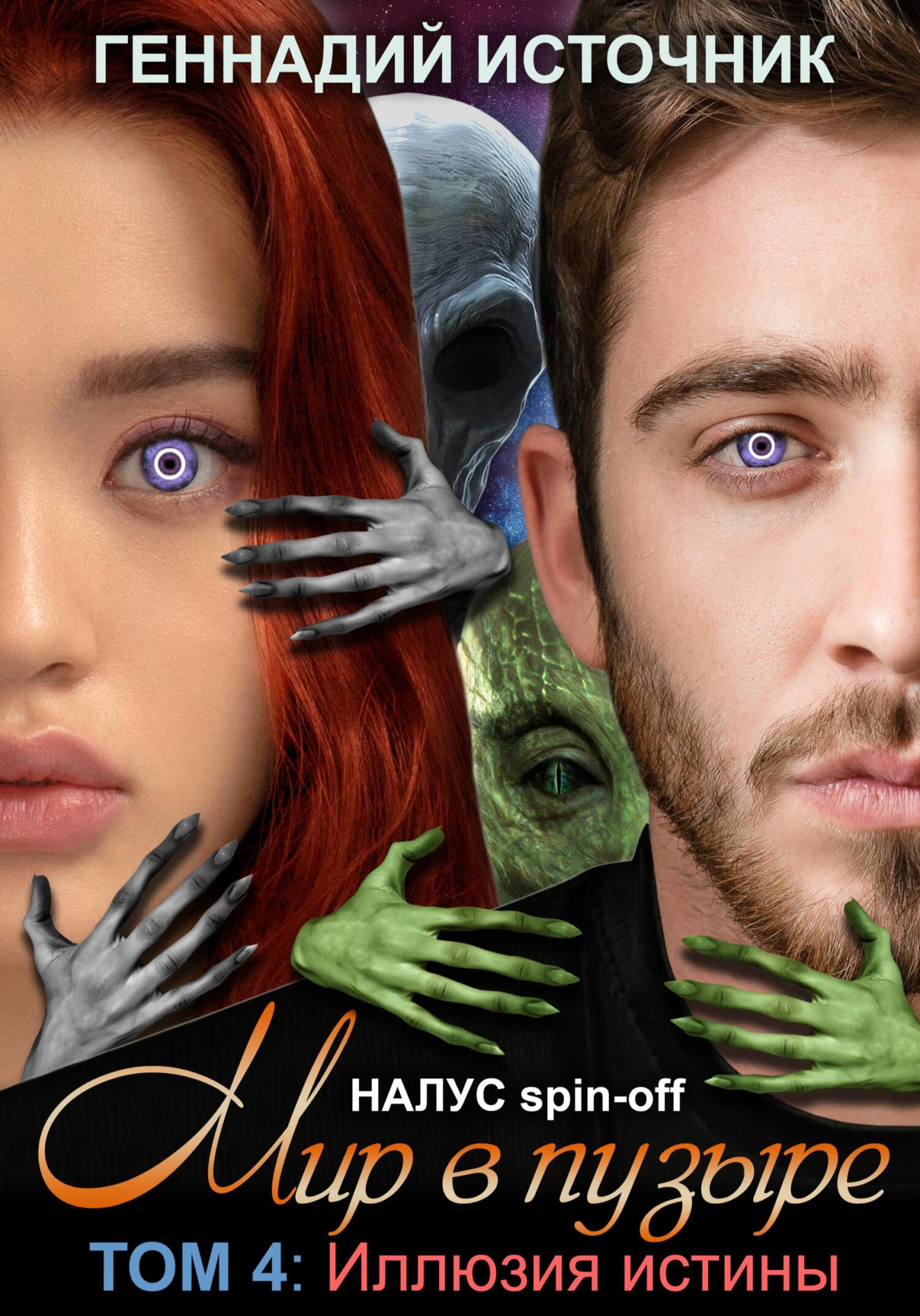 читать Мир в пузыре. Том 4. Иллюзия истины