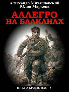 читать Аллегро на Балканах