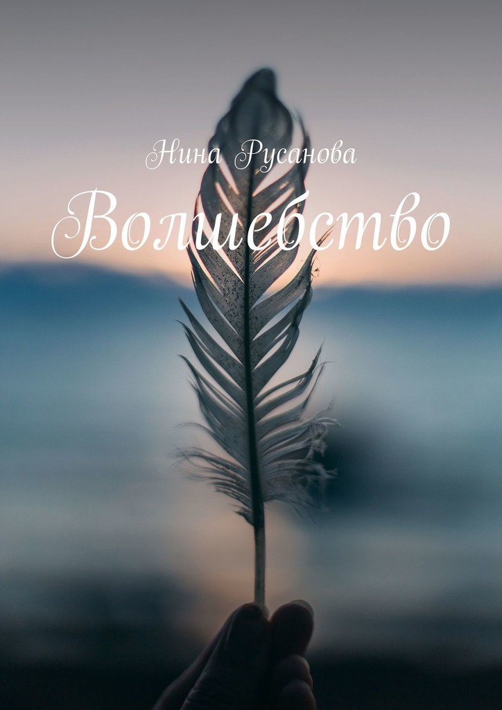 читать Волшебство. Стихи