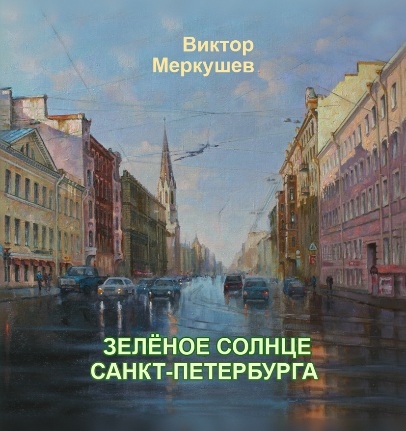 читать Зеленое солнце Санкт-Петербурга