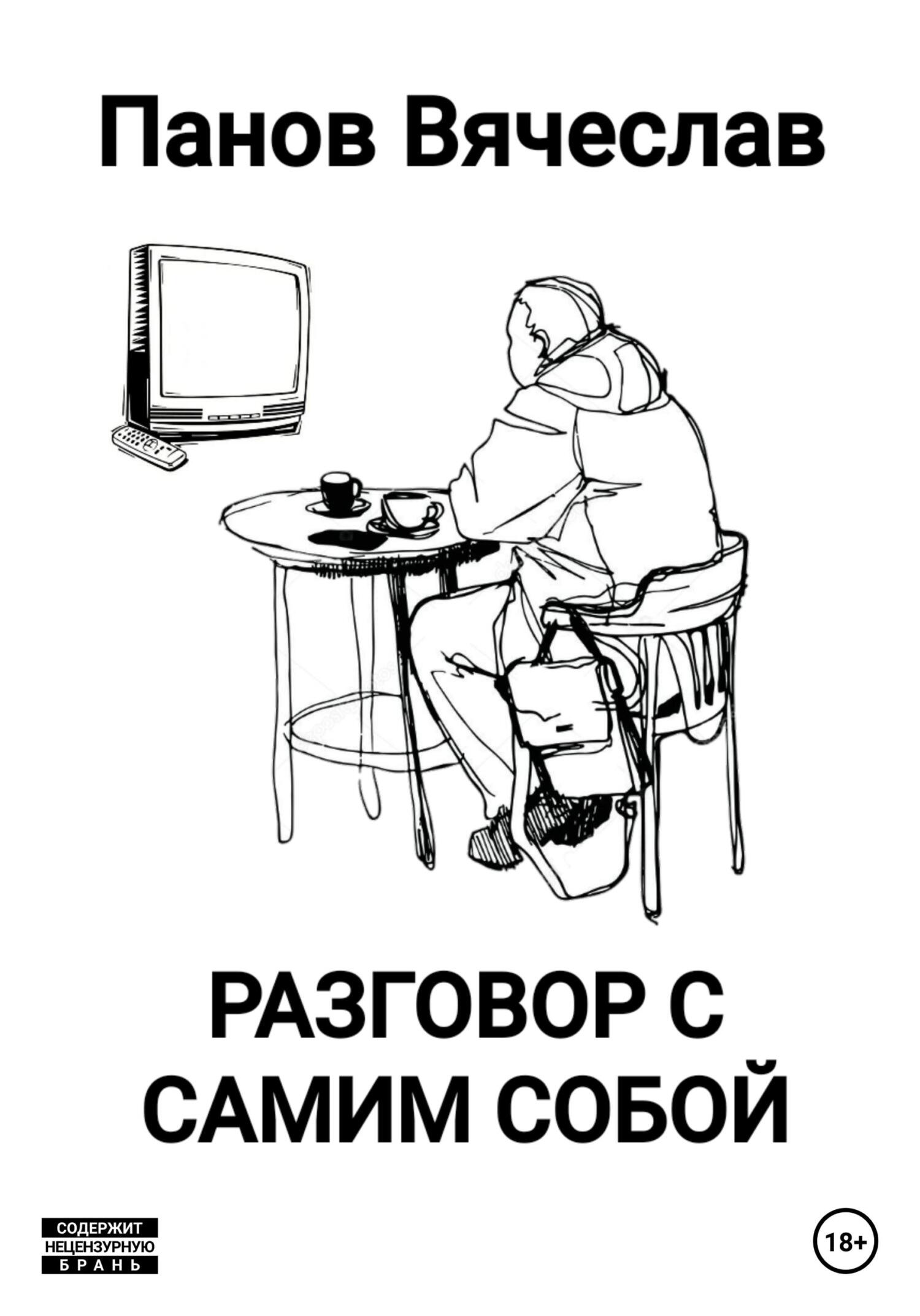 читать Разговор с самим собой