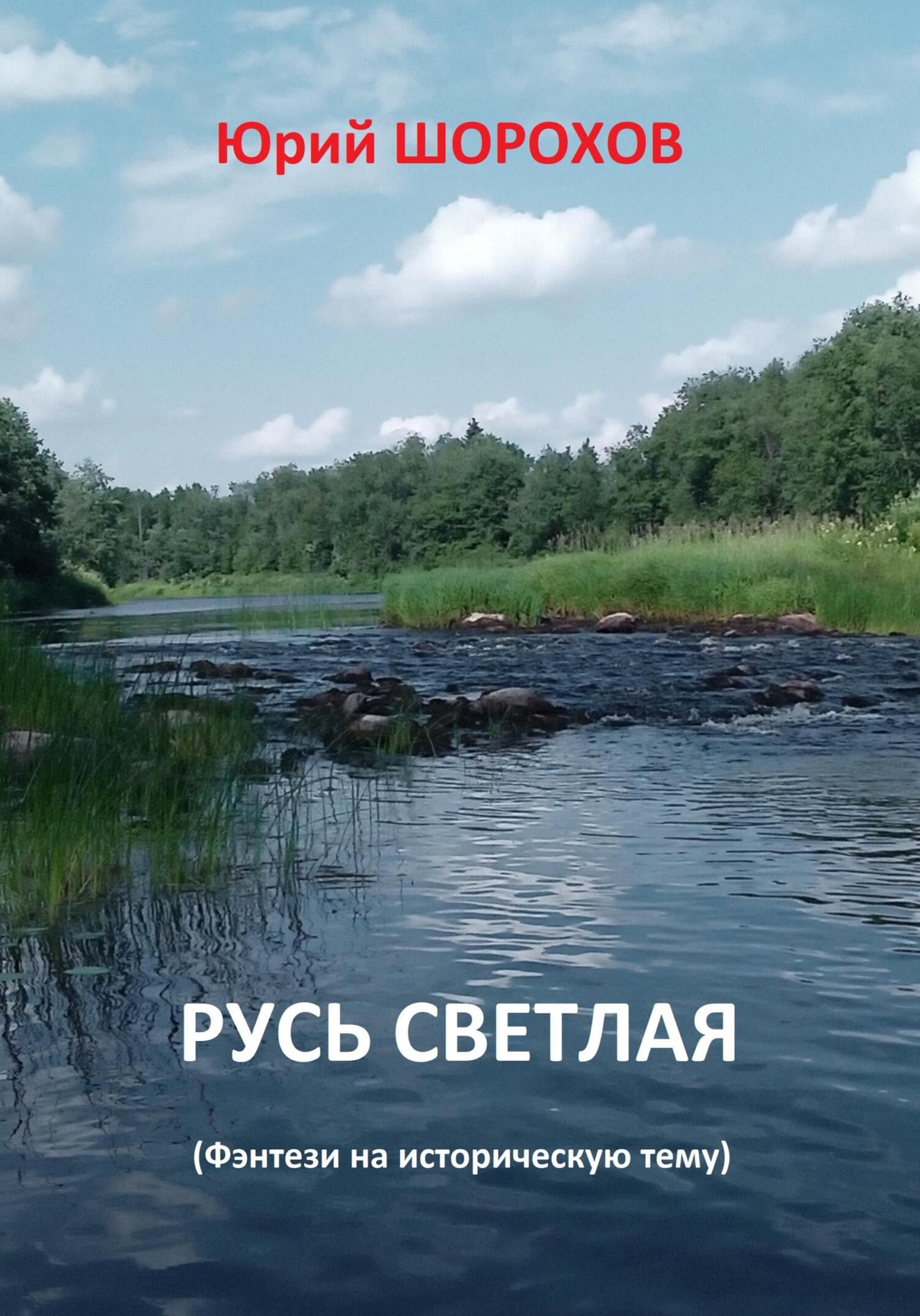 читать Русь светлая