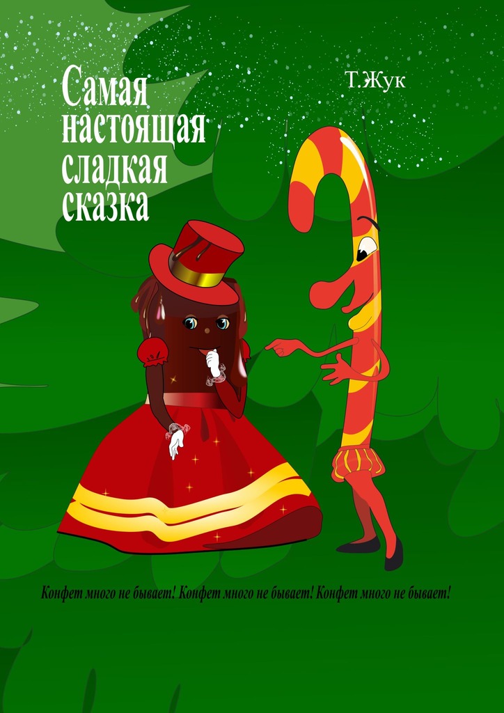 читать Самая настоящая сладкая сказка