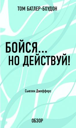 читать Бойся но действуй! Сьюзен Джефферс (обзор)