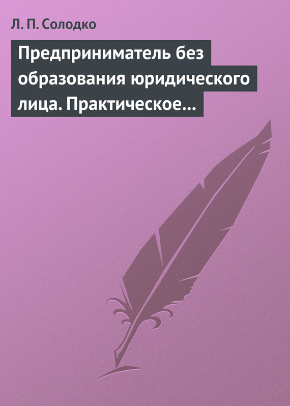 читать Предприниматель без образования юридического лица. Практическое пособие