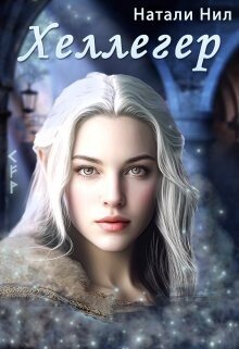 читать Хеллегер