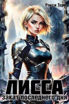 читать Лисса. Закат последнего дня