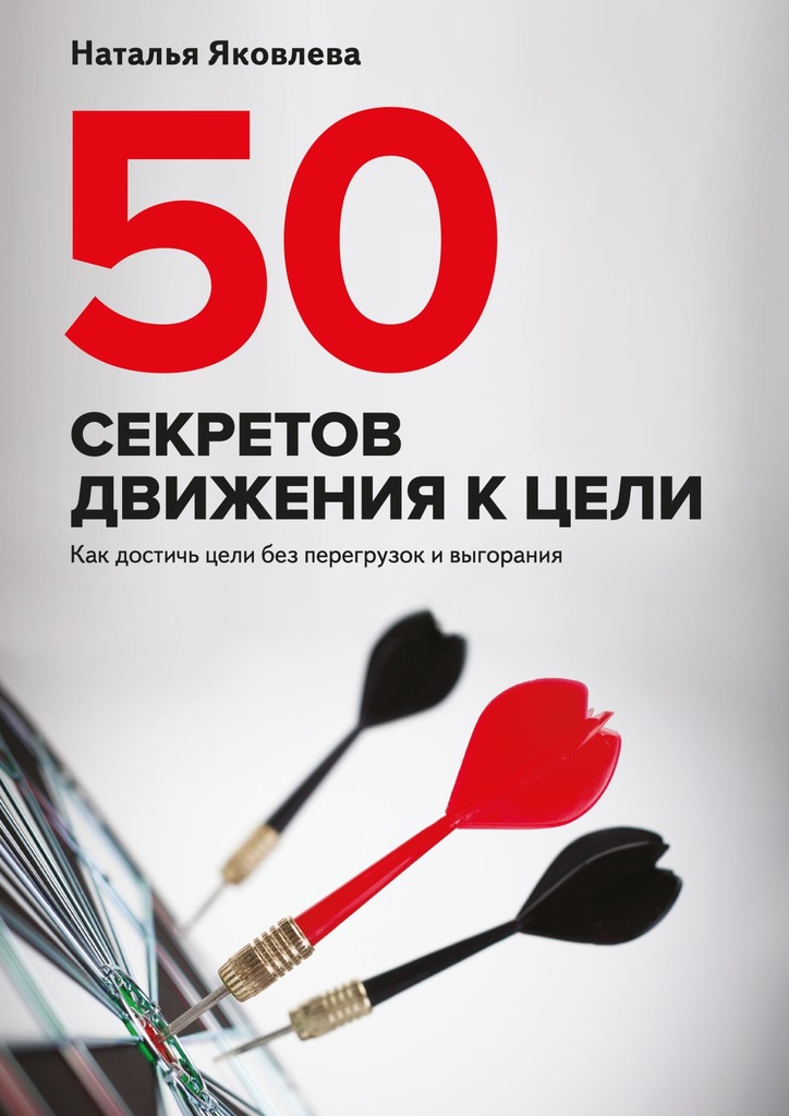 читать 50 секретов движения к цели. Как достичь цели без перегрузок и выгорания