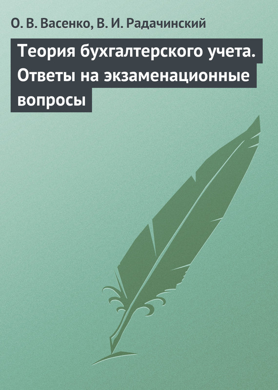 читать Теория бухгалтерского учета. Ответы на экзаменационные вопросы