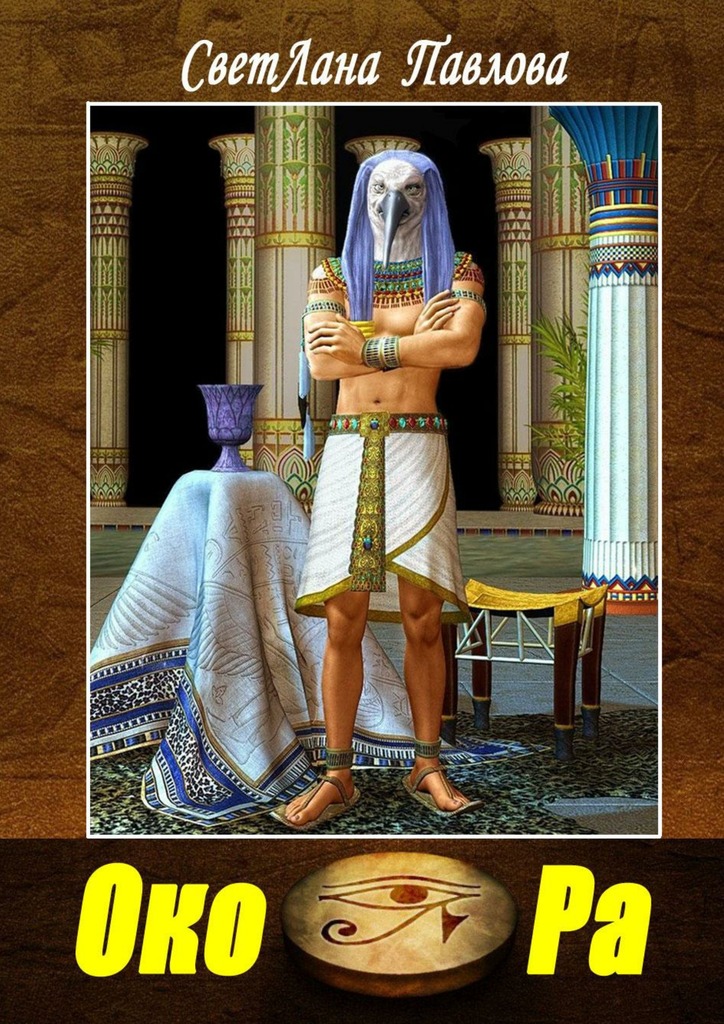 читать Око Ра