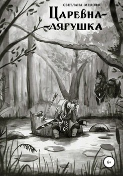 читать Царевна-лягушка