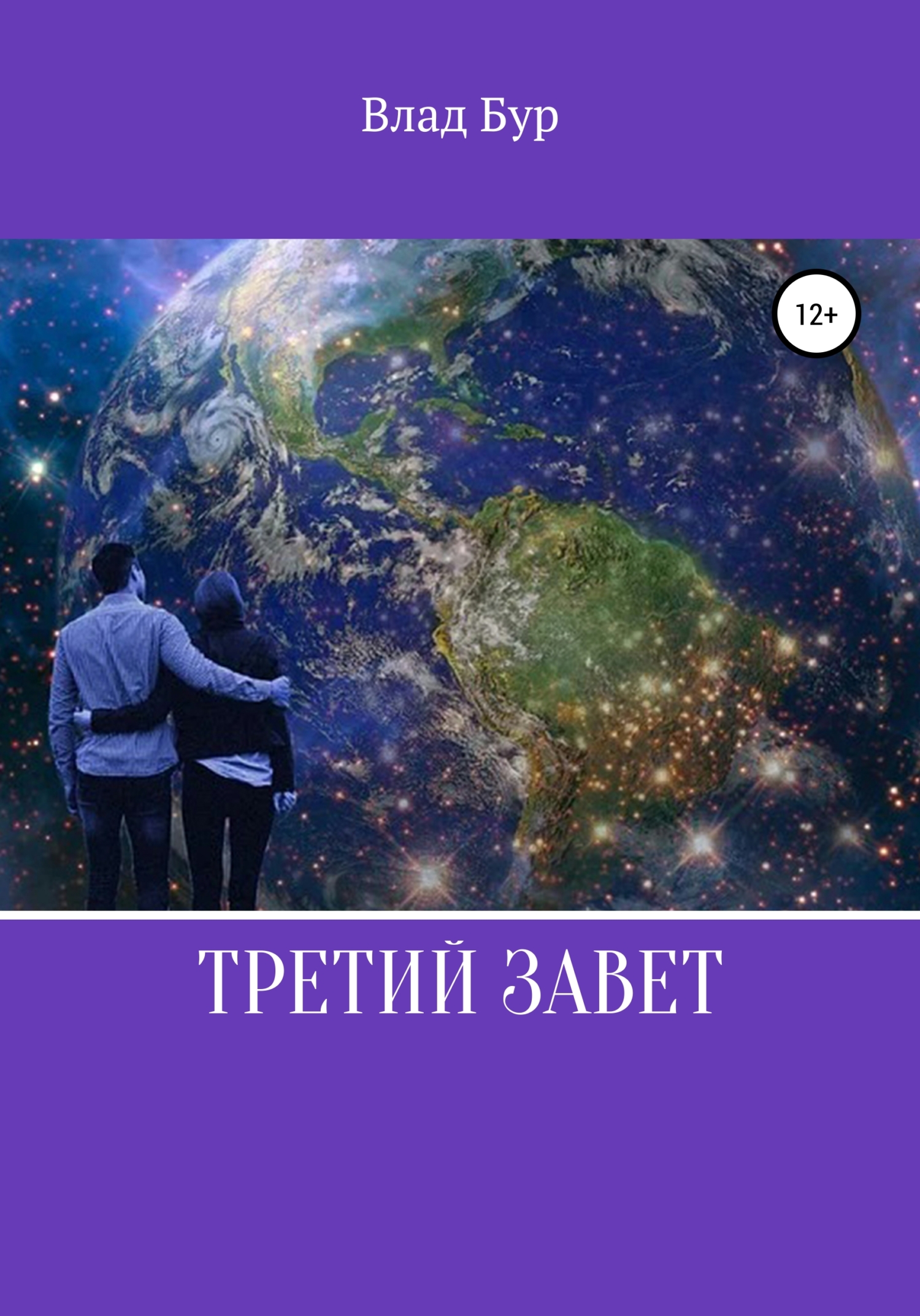 читать Третий завет