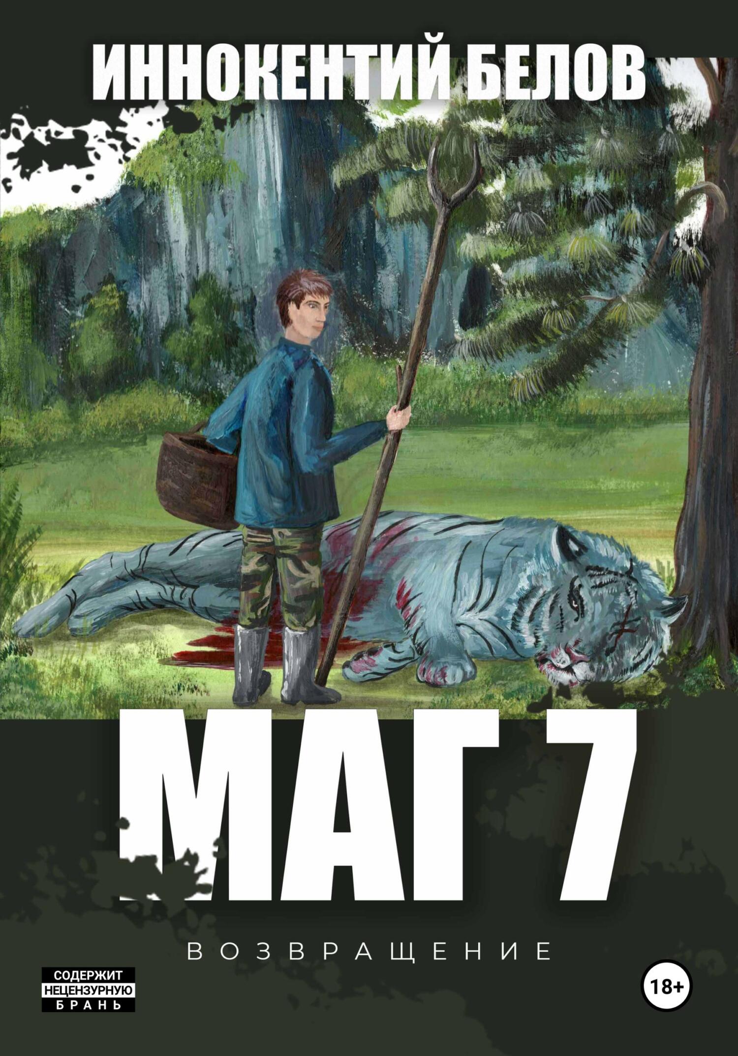 читать Маг 7