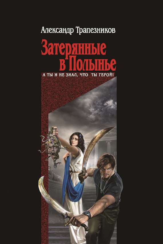 читать Затерянные в Полынье