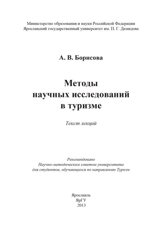 читать Методы научных исследований в туризме