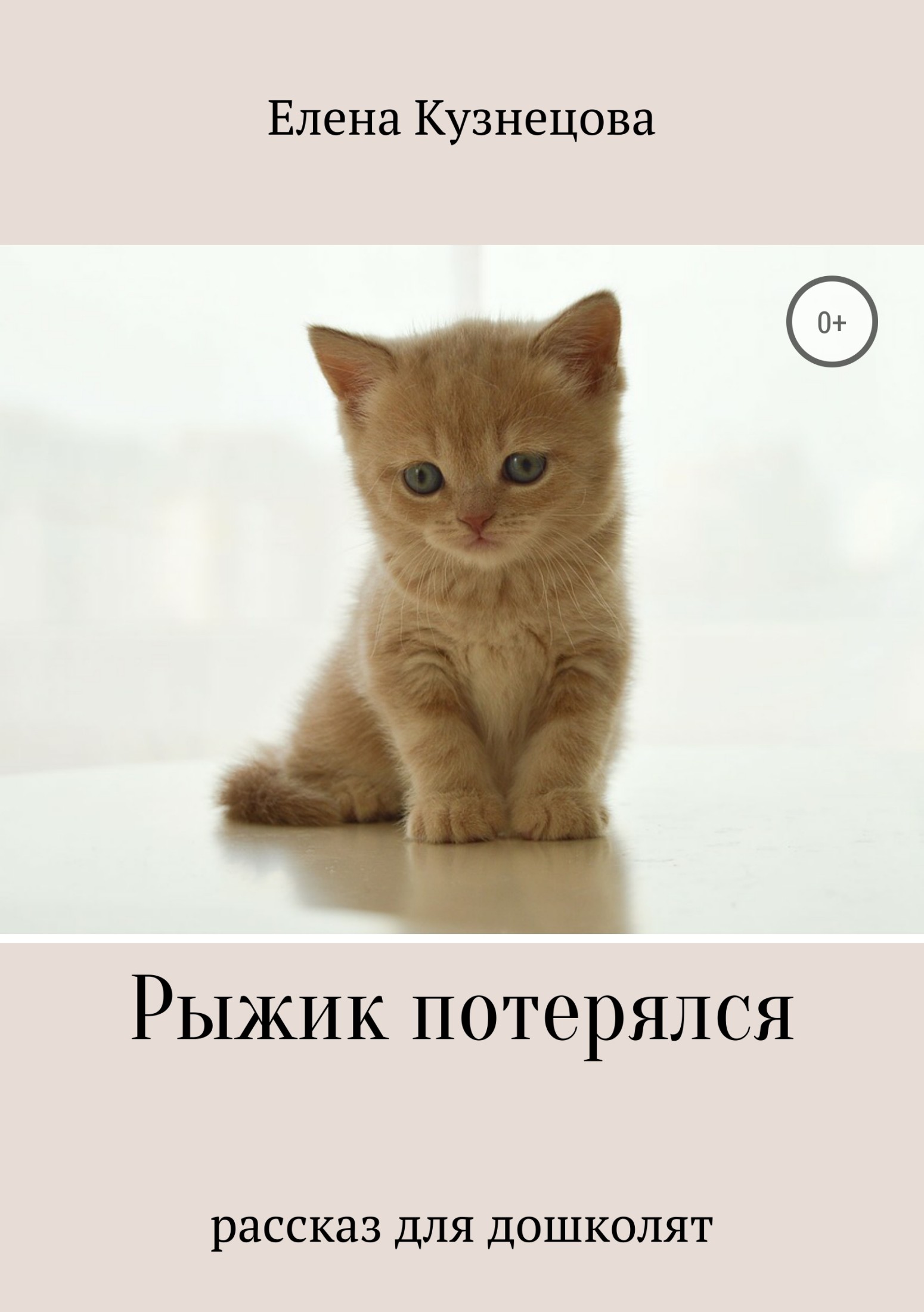 читать Рыжик потерялся