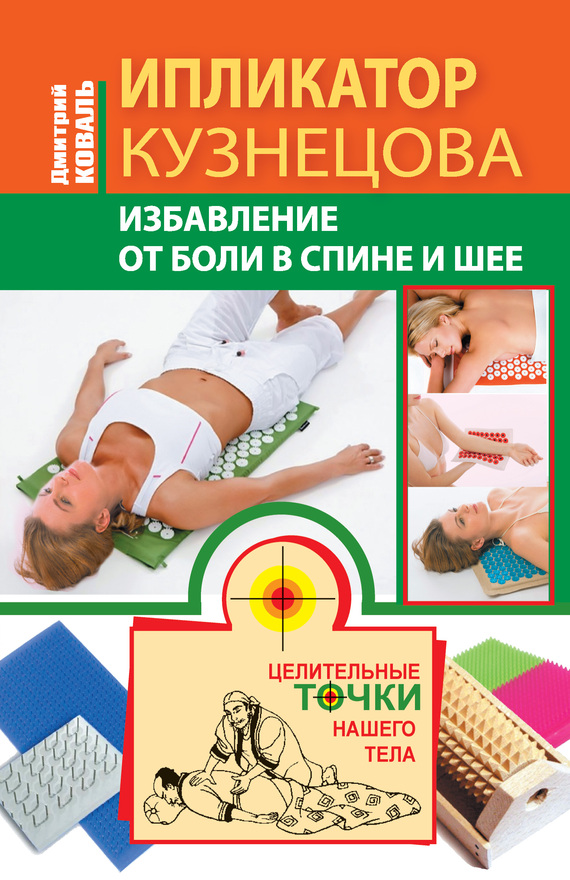 читать Ипликатор Кузнецова. Избавление от боли в спине и шее