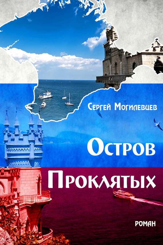 читать Остров Проклятых