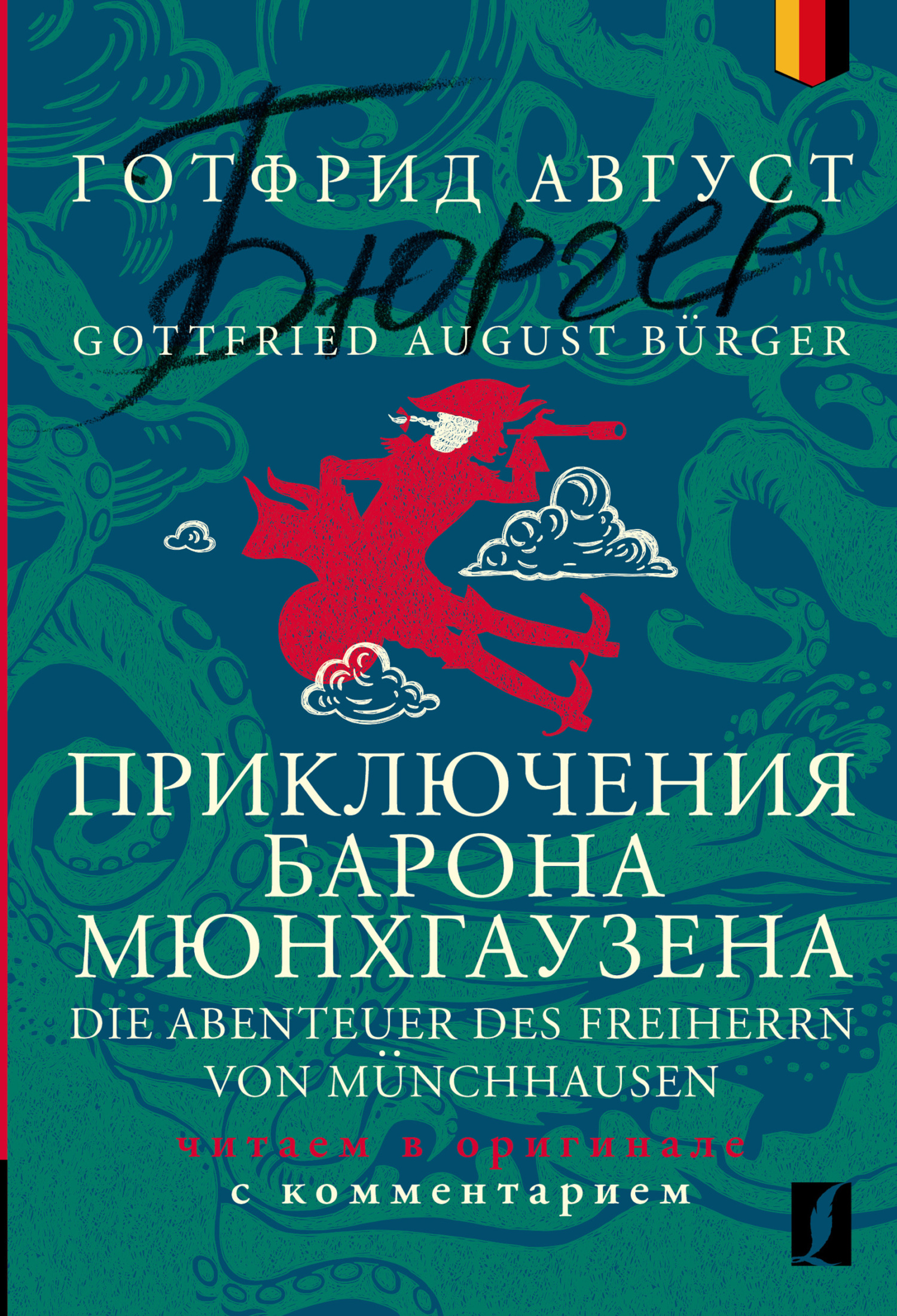 читать Приключения барона Мюнхгаузена = Die Abenteuer des Freiherrn von Münchhausen. Читаем в оригинале с комментарием