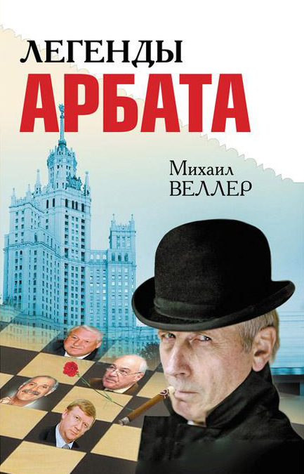 читать Легенды Арбата (сборник)