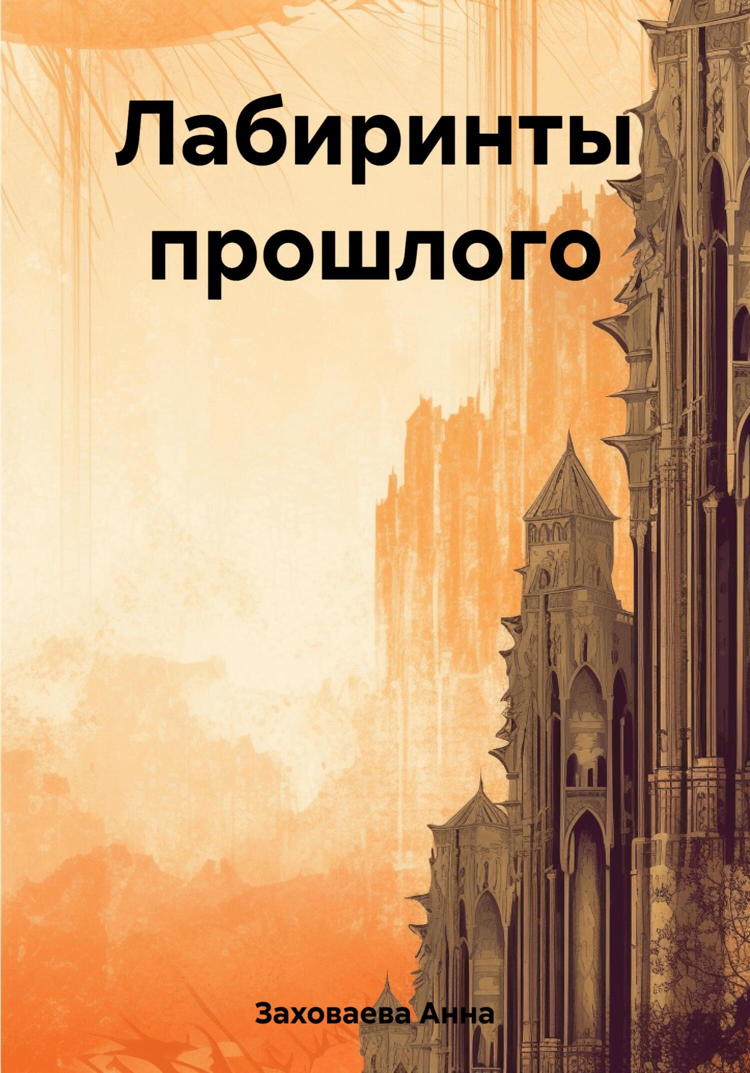 читать Лабиринты прошлого