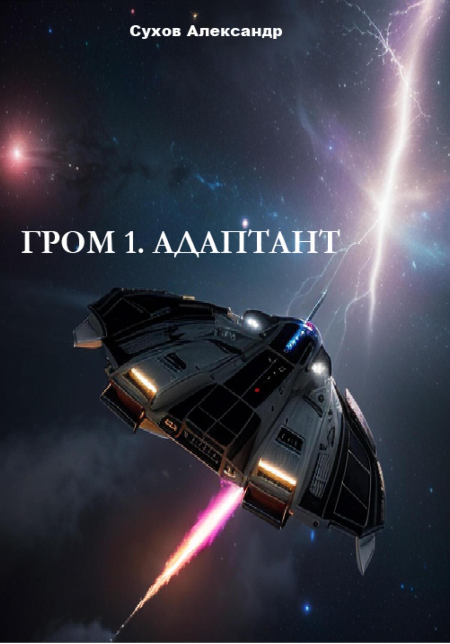 читать Гром 1. Адаптант