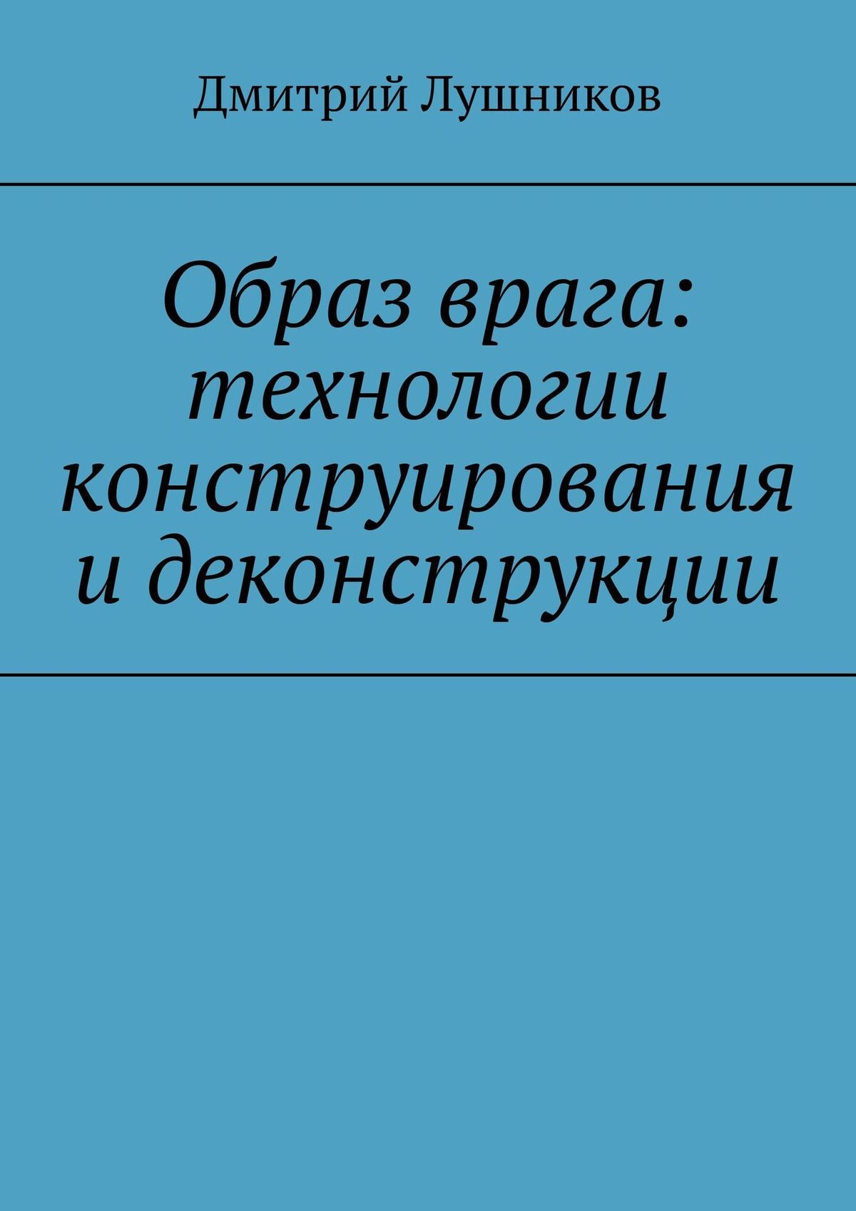 читать Образ врага: технологии конструирования и деконструкции