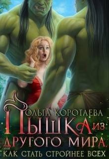читать Пышка из другого мира, или Как стать стройнее всех