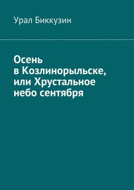 читать Осень в Козлинорыльске, или Хрустальное небо сентября