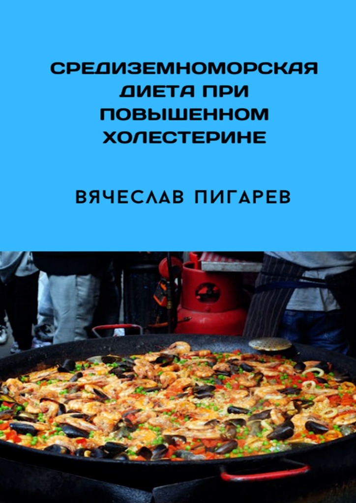 читать Средиземноморская диета при повышенном холестерине