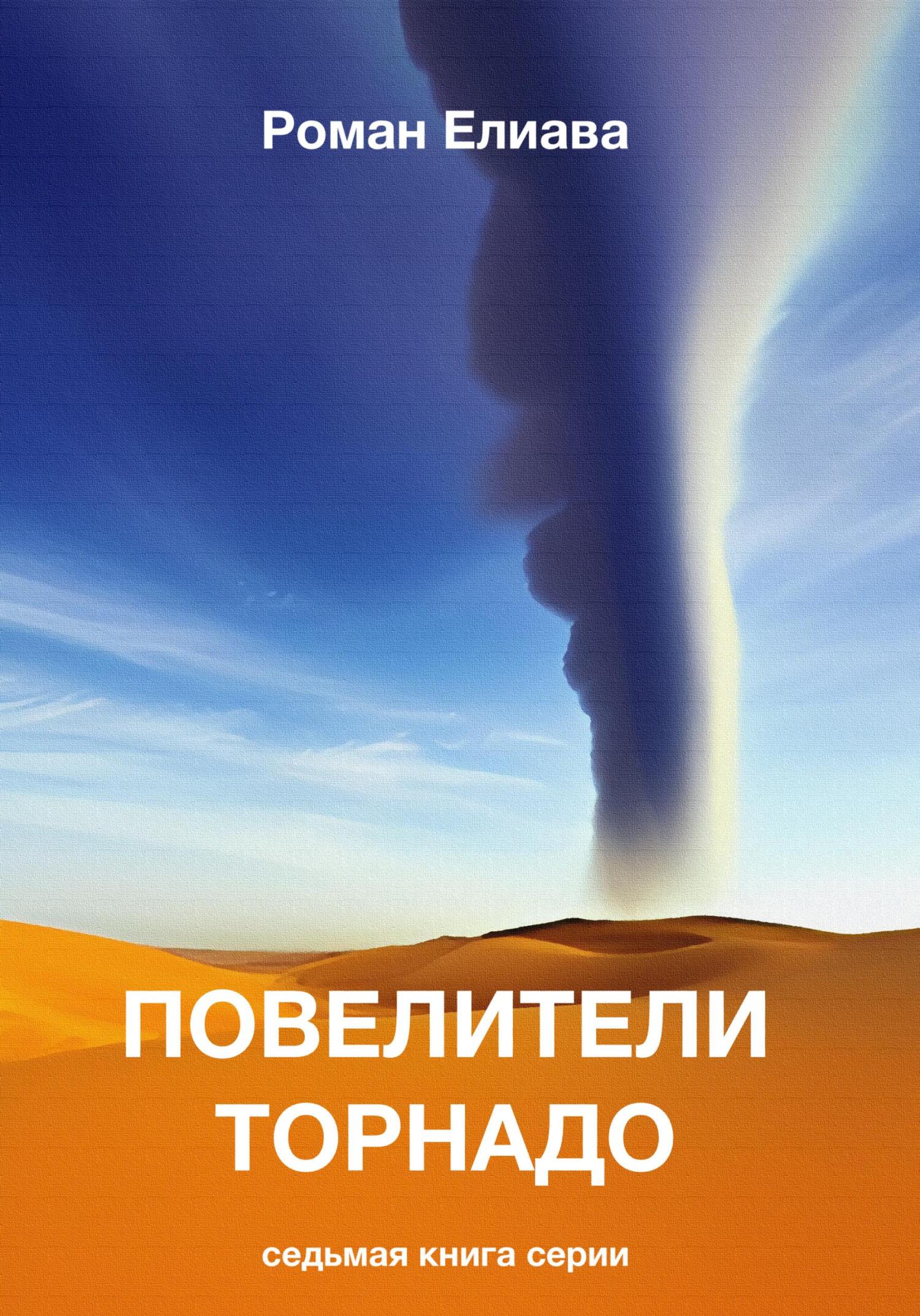 читать Повелители торнадо