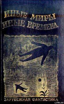 читать Иные миры, иные времена