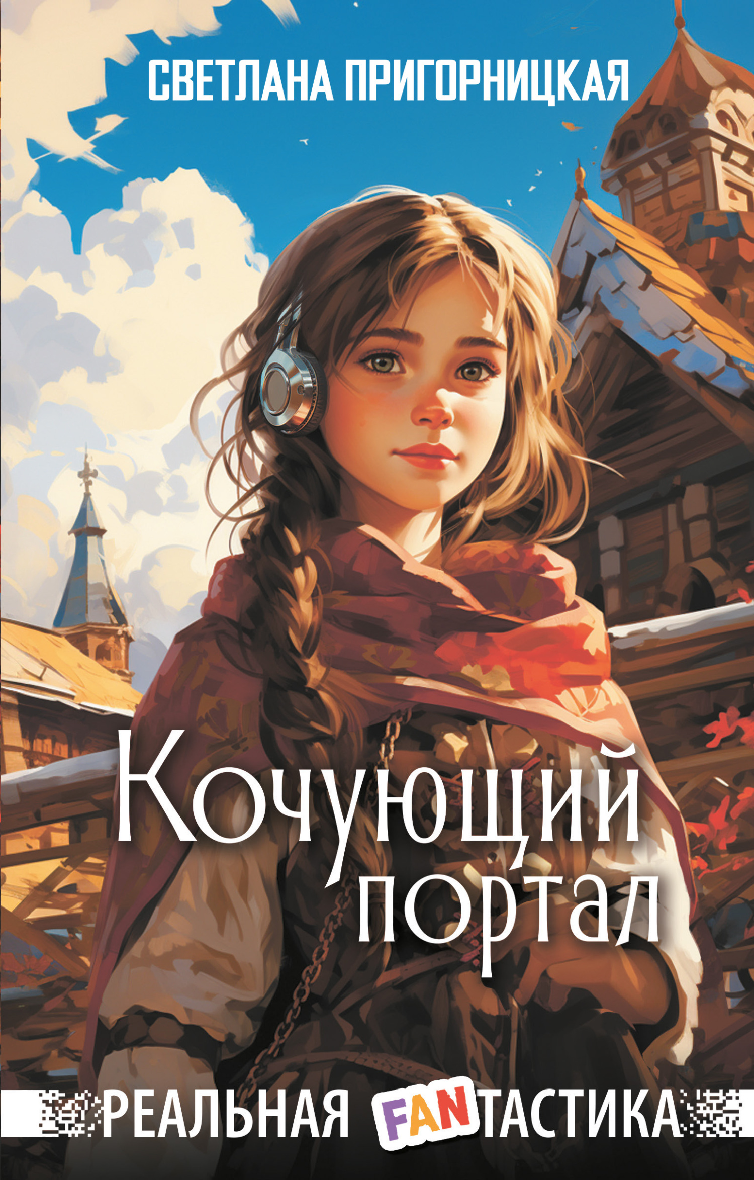 читать Кочующий портал