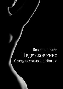 читать Недетское кино. Между похотью и любовью
