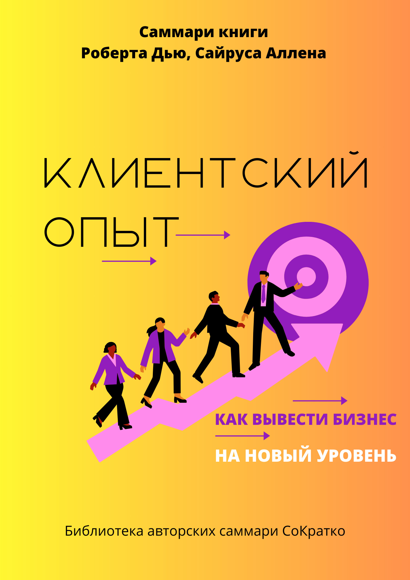читать Саммари книги Роберта Дью, Сайруса Аллена «Клиентский опыт. Как вывести бизнес на новый уровень»