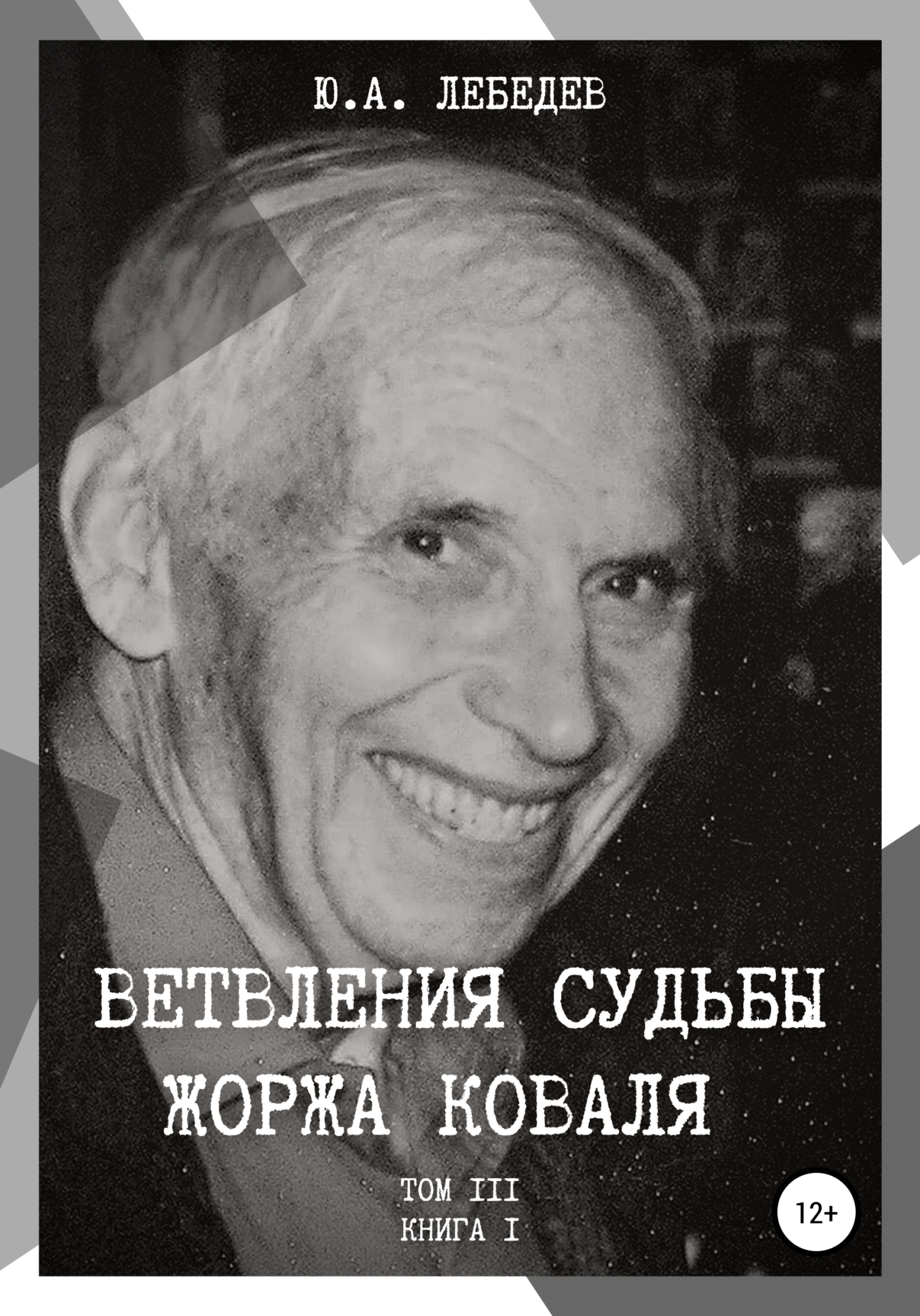 читать Ветвления судьбы Жоржа Коваля. Том III. Книга I