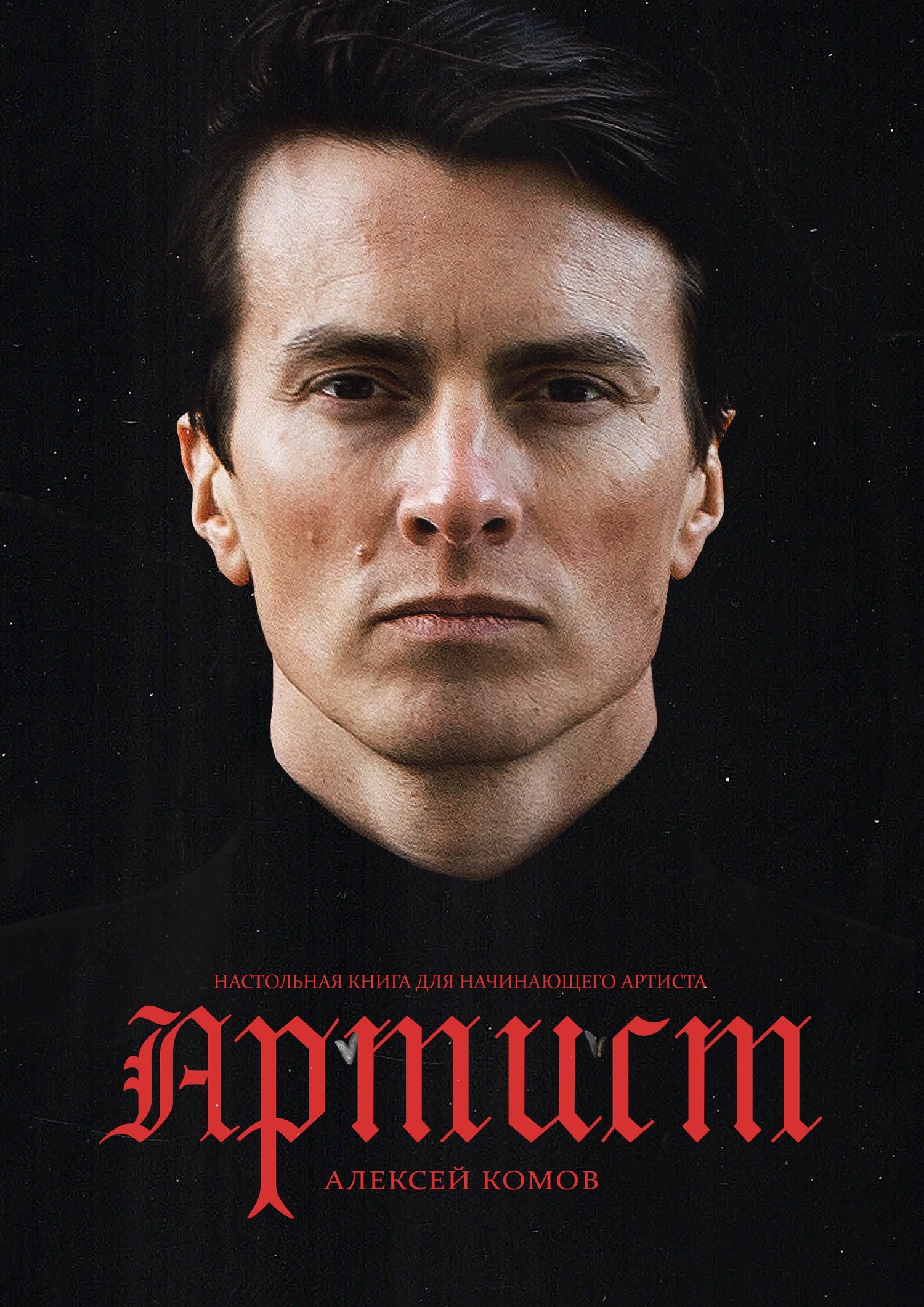 читать Артист