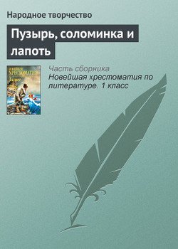 читать Пузырь, соломинка и лапоть