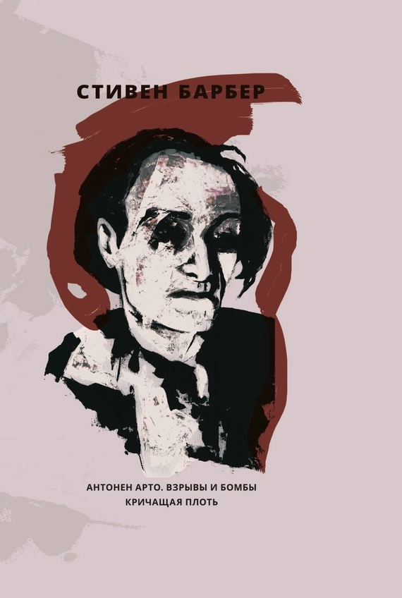 читать Антонен Арто. Взрывы и бомбы. Кричащая плоть (сборник)
